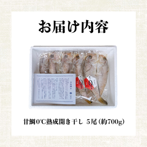 訳あり 甘鯛 開き 熟成干し セット 5枚 干物 干物 干物 干物 干物 干物 AS164