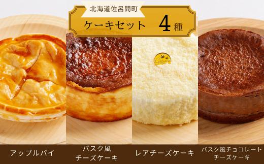 4種のケーキセット（アップルパイ・バスク風チーズケーキ・レアチーズ・バスク風チョコチーズ） 【 ふるさと納税 人気 おすすめ ランキング 菓子 アップルパイ バスク風 チーズケーキ レアチーズケーキ チョコチーズケーキ 北海道 佐呂間町 送料無料 】 SRMJ080