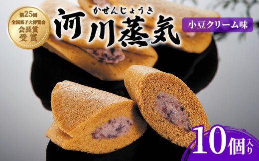 菜菓亭 河川蒸気 蒸しどら焼き 10個入り 和菓子 洋菓子 どらやき どら焼き カステラ 小豆 クリーム 贈答 ギフト おすすめ 新潟銘菓  新潟 新発田 いえい 蒸しどら焼き 菜菓亭 和菓子 洋菓子 お歳暮 B22_04