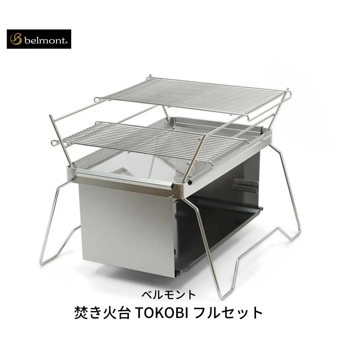 焚き火台 TOKOBI フルセット アウトドア キャンプ 焚き火