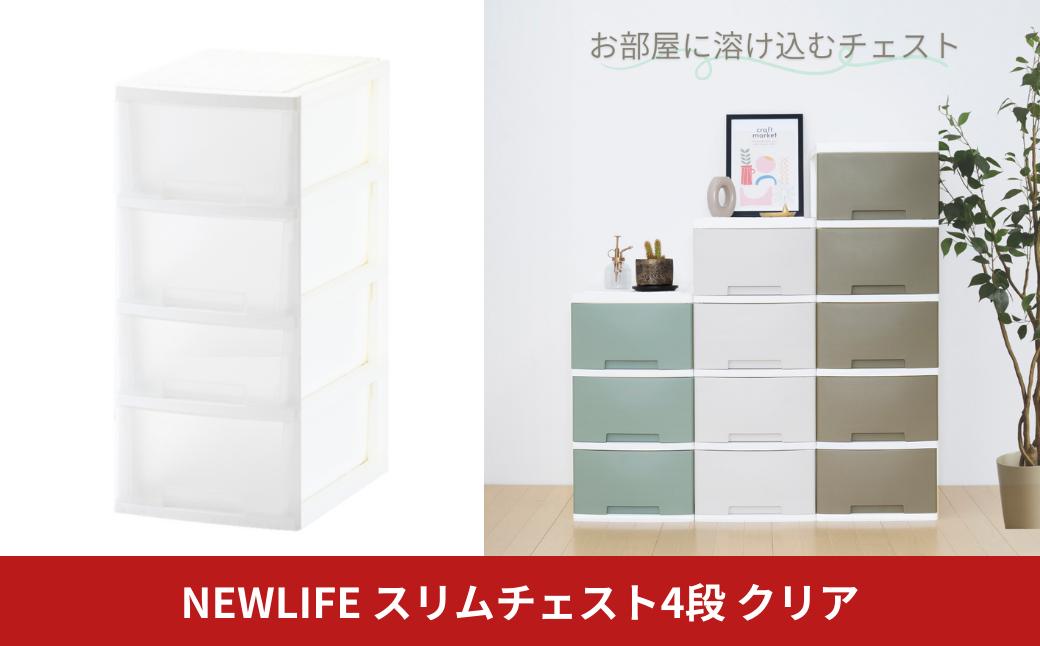 
            NEWLIFE スリムチェスト 4段 クリア 収納ケース 衣装ケース プラスチック 新生活 引っ越し 大容量 引き出し プラスチック 収納棚 おしゃれ 押入れ 押し入れ収納 リビング収納 10000円以下 1万円以下 【010S528】
          