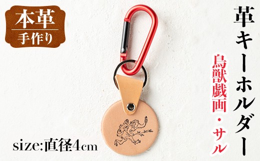 i1343-J 革キーホルダー(鳥獣戯画・サル) アクセサリー 革小物 レザー ハンドメイド 染色 雑貨 日用品 レディース メンズ ギフト プレゼント 鳥獣戯画 サル 猿 【アート・ヒデ】