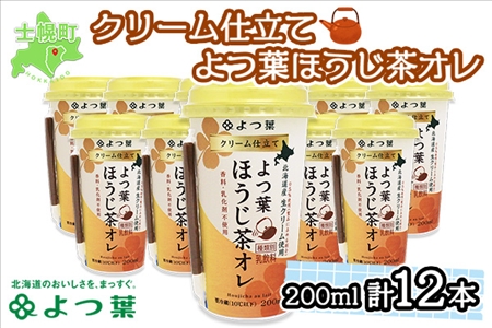 北海道 よつ葉 クリーム仕立て ほうじ茶オレ 200ml 12本 乳飲料 飲料 セット 詰め合わせ 詰合せ 生乳 北海道産 送料無料 十勝 士幌町 【L804】