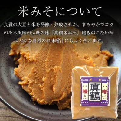 ふるさと納税 三好市 《計6kg|米みそ3kg+麦みそ3kg》真鶴味噌セット　良質の大豆と麦を発酵&熟成させた伝統の味 |  | 01