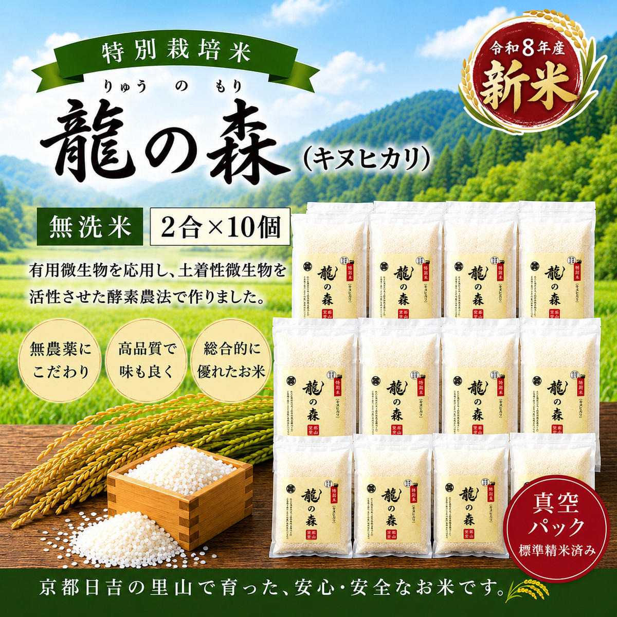 特別栽培米 「 龍の森 」( キヌヒカリ )　300g×10パック お米 きぬひかり 無洗米 真空パックでお届け 米 コメ 精米 無洗米 白米 ごはん 白飯 京都府 南丹市