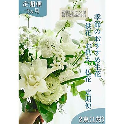 ふるさと納税 芸西村 【毎月定期便】芸西村産季節の生花花束 一対 供花 仏花 初回花瓶付全3回