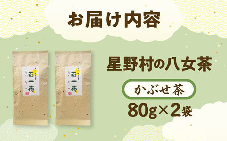 【2025年産】かぶせ茶 80g×2本 星野村の八女茶[BGAA023]八女茶