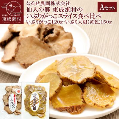 ふるさと納税 東成瀬村 東成瀬村のいぶりがっこスライス食べ比べセット 2種×各1袋|07_nrs-030401a