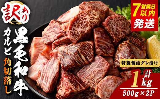 ＜ 訳あり＞ 国産 A5 黒毛和牛 カルビ 角切落し 特製醤油だれ漬け 計1kg(500g×2P)ステーキ BBQ すぐ届く｜ 牛肉 肉 国産 黒毛和牛 和牛 焼き肉 焼肉