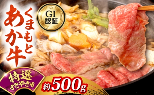 GI認証 くまもとあか牛 特選 すきやき用 約500g 和牛 牛肉 すき焼き 冷凍 赤牛 【阿蘇牧場】 [AYBX118]