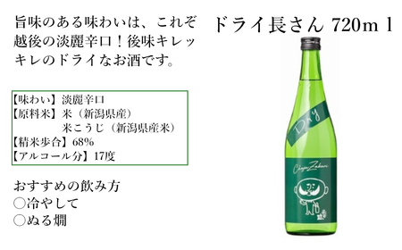 11P199 デリシャス長さん 720ml&ドライ長さん 720ml 新潟銘醸 昭和 レトロ ひげの長さん 晩酌 辛口 新潟 日本酒 小千谷市