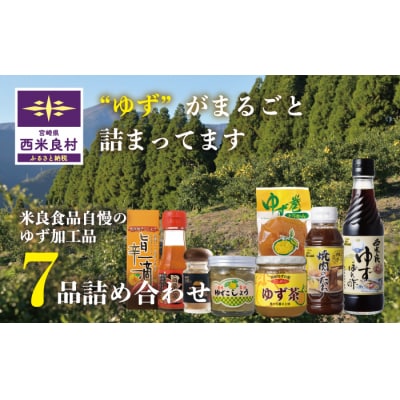 【ふるさと納税】ゆず7品詰め合わせ　宮崎県　西米良村　柚子加工品