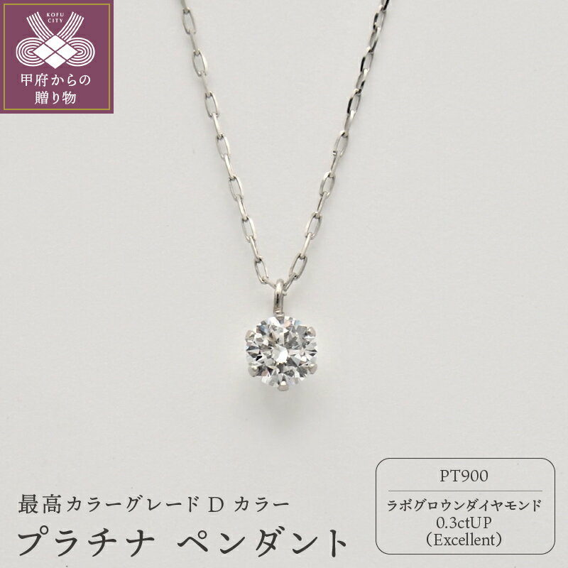 【ふるさと納税】＜ 甲府ジュエリー ＞ ダイヤ ネックレス ペンダント レディース ジュエリー アクセサリー プラチナ 一粒 シンプル 0.3カラット ジュエリーケース付 鑑定書付 保証書付 k163-002
