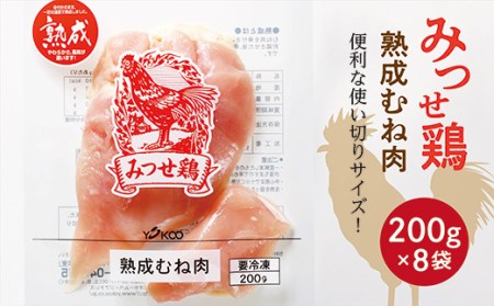 ｂ－３９２　みつせ鶏  熟成むね肉  １.６ｋｇ