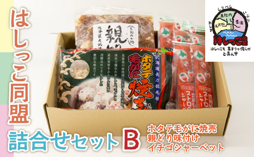 はしっこ同盟詰合せセットB（ホタテ毛がに焼売、親どり味付け、イチゴシャーベット） 【ふるさと納税 人気 おすすめ ランキング 魚介類 カニ かに 蟹 毛蟹 毛がに 魚介類 貝 帆立 ホタテ ほたて いちご シャーベット アイス 鶏肉 詰合せ セット おいしい 美味しい 甘い 北海道 豊浦町 送料無料】 TYUO065