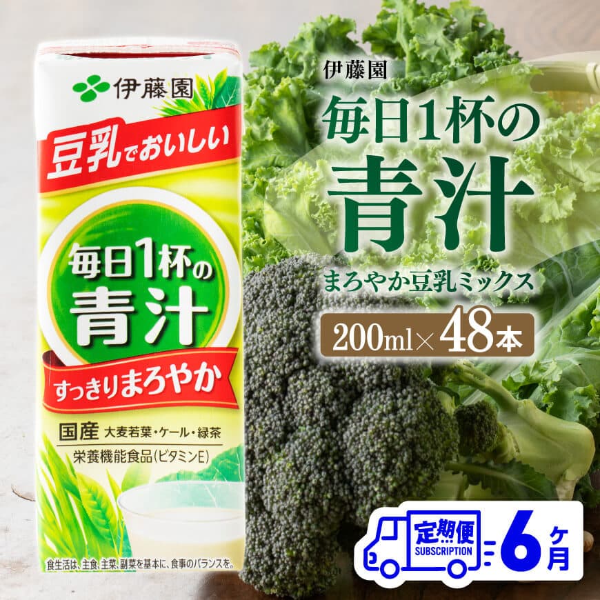 【ふるさと納税】伊藤園 毎日1杯の青汁 まろやか豆乳ミックス（紙パック）200ml×48本 【6ヶ月定期便】 - 全6回 飲料類 ソフトドリンク ドリンク 青汁飲料 低カロリー ジュース 飲みもの 送料無料 宮崎県 川南町 D07328t6