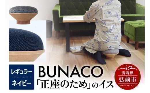BUNACO「正座のため」のイス（レギュラー）ネイビー 1個