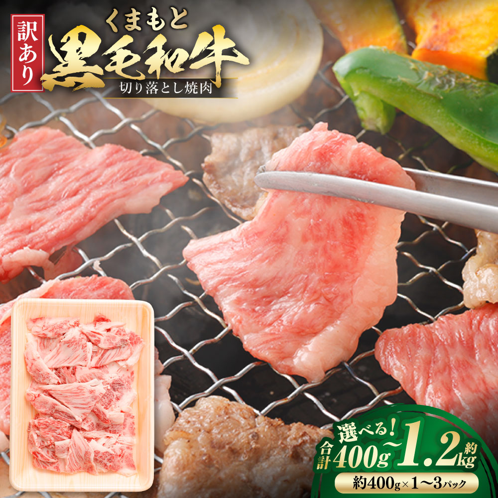 【ふるさと納税】＜選べる内容量＞【訳あり】くまもと黒毛和牛切り落とし焼肉 1パック約400g 400g（1パック） / 計800g（2パック） / 計1.2kg（3パック） 黒毛和牛 和牛 牛肉 お肉 切り落とし 焼肉 焼き肉 冷凍 熊本県産 国産 九州 熊本県 益城町 送料無料