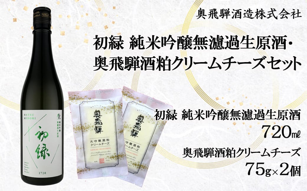
            初緑 純米吟醸無濾過生原酒（720ml）＆奥飛騨酒粕クリームチーズ（75g×2個）セット お酒 奥飛騨酒造 下呂市 チーズ おつまみ 酒 下呂市 日本酒
          