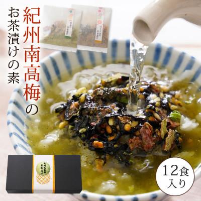 ふるさと納税 日高川町 南高梅お茶漬け12袋セット(日高川町)