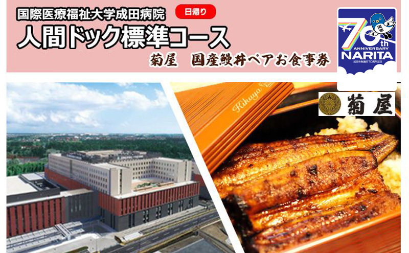 国際医療福祉大学成田病院人間ドック標準コース（日帰り）と菊屋　国産鰻丼ペアお食事券【 チケット 日帰り人間ドック CT 腫瘍マーカー 骨密度 甲状腺 胃内視鏡 】