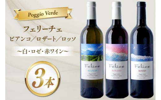 ワイン ポッジョ ヴェルデ 白・ロゼ・赤ワイン3本セット 「フェリーチェ　ビアンコ／ロザート／ロッソ」各750ml　【長野県 池田町】  [Poggio Verde 長野県 池田町 48110836] ワイン 赤ワイン 白ワイン ロゼ ロゼワイン wine お酒 酒 飲み比べ 飲み比べセット セット