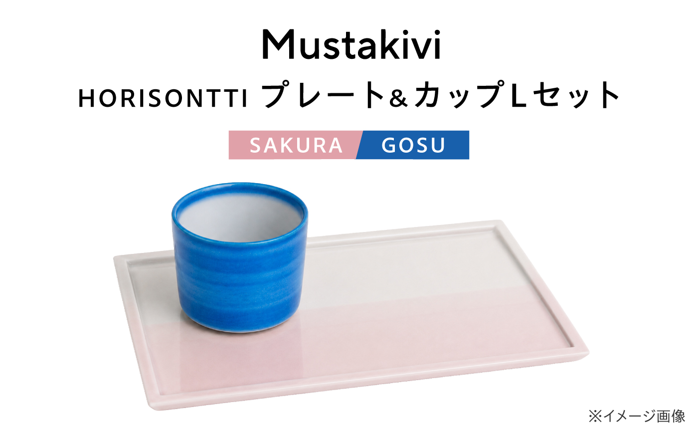 砥部焼 Mustakivi (ムスタキビ)の砥部焼 プレート＆カップセット HORISONTTI【SAKURA】×CUP L【GOSU】 / 砥部焼 食器 和食器 器 皿 お皿 プレート コップ カッ
