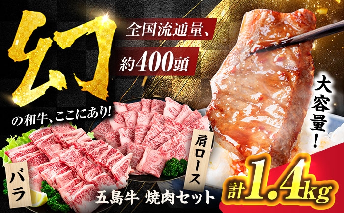 
                  五島牛焼肉1.4kg[PAF045]焼肉用 焼肉 五島牛 国産牛 牛肉 和牛 ブラン牛 食べ比べ 冷凍 肩ロース バラ BBQ バーベキュー 小分け やきにく 人気 おすすめ
                