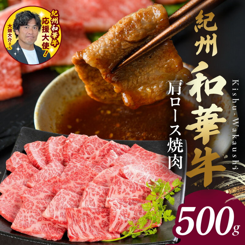 【ふるさと納税】紀州和華牛 肩ロース焼肉 500g 牛肉 お肉 赤身肉 肩ロース 焼肉 黒毛和牛 ビタミンE 高たんぱく ヘルシー 食品 グルメ おかず 冷凍 お取り寄せグルメ お取り寄せ 和歌山県 湯浅町 送料無料