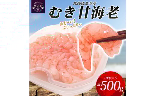 余市産むき甘海老 100g前後 × 5パック_Y133-0028