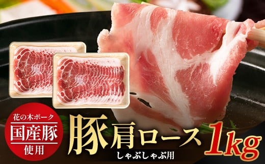 花の木農場 鹿児島県産 豚肩ロース しゃぶしゃぶ用　約1kg（500g×2パック）HK-7｜冷凍 豚肉 ぶた 肩ロース 肉 かた 精肉 しゃぶしゃぶ スライス 国産 お肉 冷しゃぶ お弁当 おかず ジューシー 小分け 産地直送 ノウフク 農福連携 鹿児島県 南大隅町 第2花の木ファーム