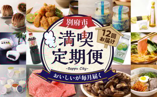【定期便】【数量限定】別府市 満喫 定期便(12回)