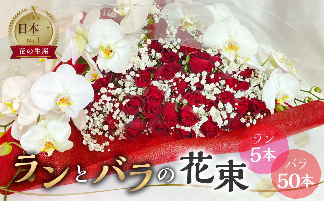 
ランとバラの花束 ラン5本 季節の旬の花を添えて バラ 50本 花束 薔薇 胡蝶蘭 花束 生花 ギフト プレゼント 日時指定可 愛知県 田原市 100000円 10万円
