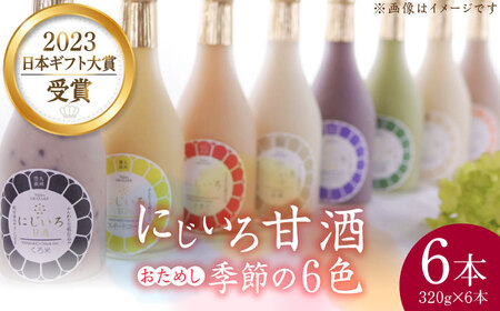 にじいろ甘酒 季節のおためし6色 セット [VAV003] 甘酒