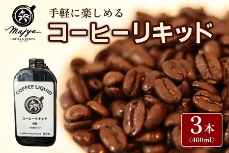 MC02　自家焙煎コーヒーリキッド　無糖(400ml×3本)　coffee shop Majya