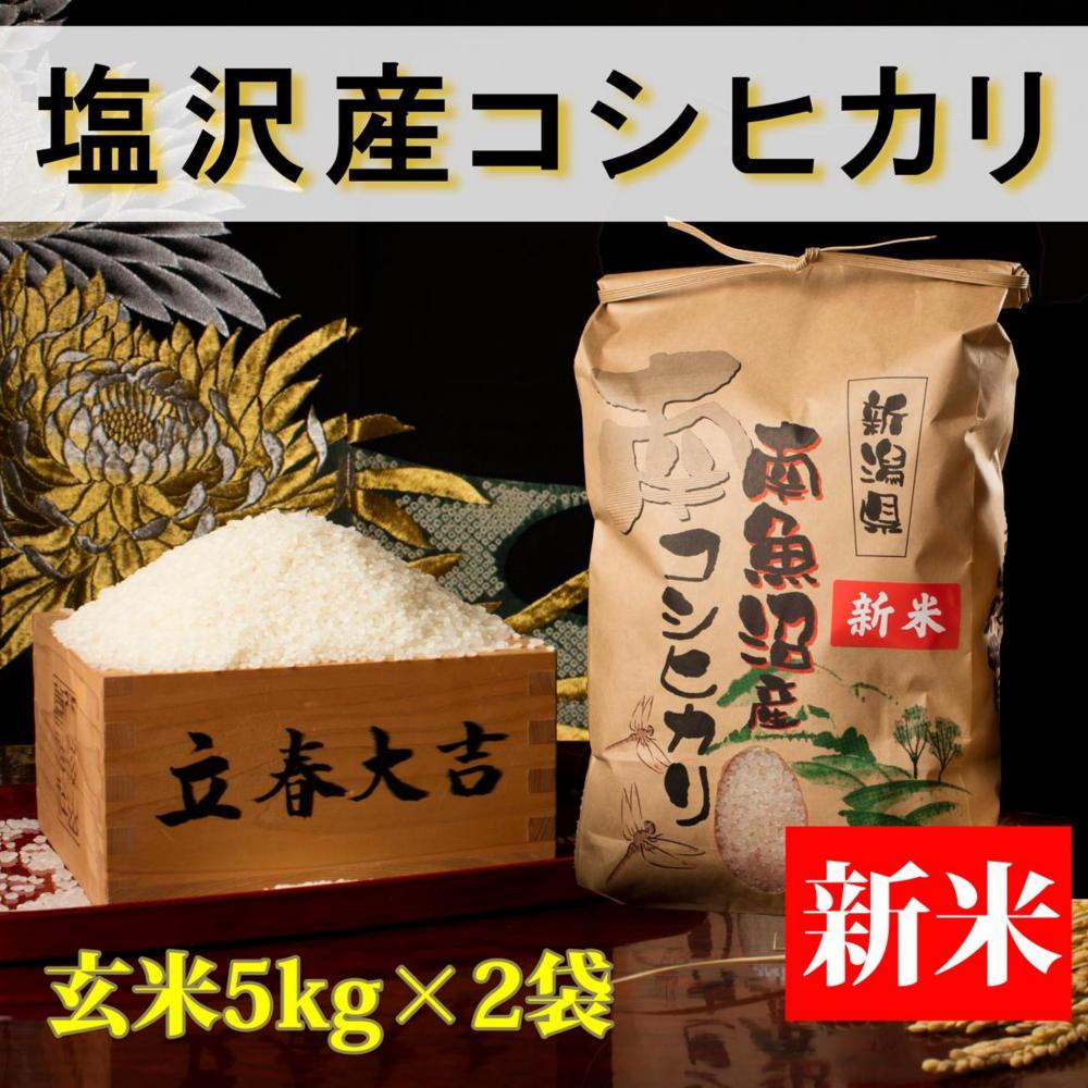 【令和8年産 新米予約】【高級】南魚沼塩沢産こしひかり 玄米10kg 新潟県の特A地区南魚沼市の美味しいお米【銘柄米 ブランド米 玄米 こしひかり コシヒカリ 魚沼産 新潟米】【2026年10月上旬から1ヶ月以内に順次発送予定】