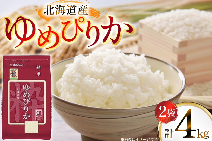 米 令和7年 北海道産 ゆめぴりか 2kg 2袋 計 4kg ホクレンパールライス [ホクレン商事 北海道 砂川市 12260942] 令和7年産 小分け 精米 白米 お米 こめ コメ ご飯 2キロ 