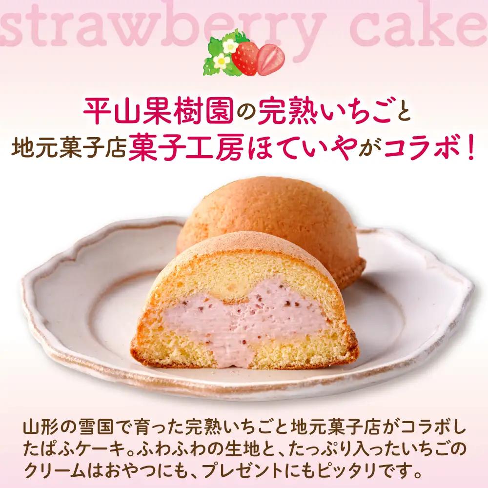 平山果樹園 いちごのぱふケーキ(8個入り) いちご ケーキ