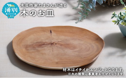 
[№5930-0211]木芸作家たまさんが造る　木のお皿
