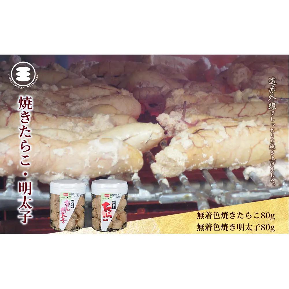 無着色 焼きたらこ 80gと無着色焼き明太子80ｇセット 石巻　