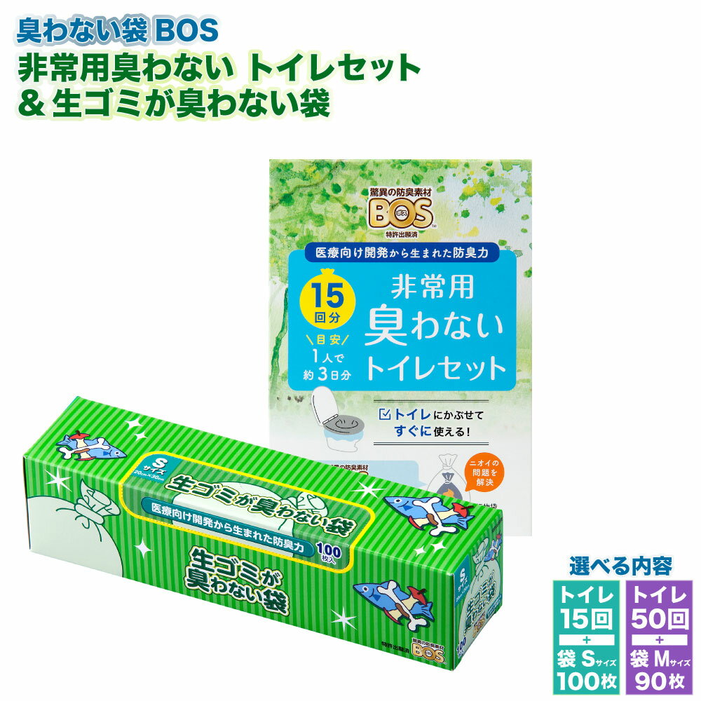 【ふるさと納税】臭わない袋BOS 非常用臭わない トイレセット 15～50回分&生ゴミが臭わない袋 Sサイズ 100枚入り or Mサイズ 90枚入り | 非常用トイレ 簡易トイレ 防災 携帯トイレ 防臭袋 防臭 ビニール袋 ゴミ袋 小樽市 北海道 送料無料