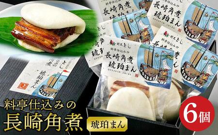 【AB163】料亭仕込みの長崎角煮　琥珀まん