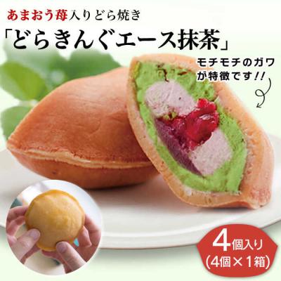 ふるさと納税 糸島市 あまおう苺入りどら焼き「どらきんぐエース抹茶」4個入り糸島市【株式会社エモテント】[AVH004]