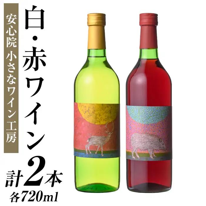 ワイン2本セット(白ワイン＋赤ワイン)酒 お酒 アルコール ぶどう 葡萄 安心院産 飲み比べ セット 安心院＊小さなワイン工房 【100802301】【百笑一喜】