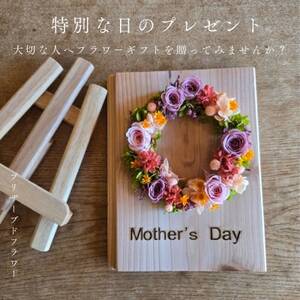 【母の日ギフト】記憶に残る記念プリザーブドフラワー　感謝を木製プレートに花で彩る人気の特別な贈り物!_花・観葉植物 造花・プリザーブドフラワー 花 _【1558007】