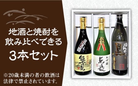 【佐賀県産のお酒を飲み比べ】佐賀の地酒 焼酎 3本 セット 720ml×2本、900ml×1本 [UBS001] 日本酒 焼酎 麦 酒 お酒 飲み比べ お取り寄せ セット 佐賀