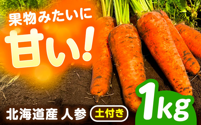 北海道 にんじん 1kg（土付き）《足寄町》【餌取農場】 野菜 [BEBA001]