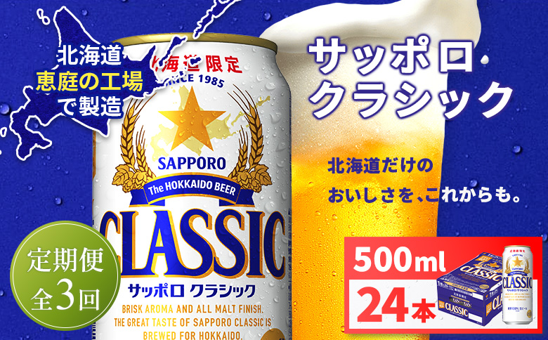【定期便全3回】サッポロクラシック500ml×24本 | サッポロクラシック クラシック サッポロ サッポロビール ビール 生ビール お酒 アルコール 北海道限定 コク キレ 爽快 すっきり 北海道工場 おつまみ 恵庭岳 お取り寄せ 北海道 恵庭市 恵庭【930020103903】