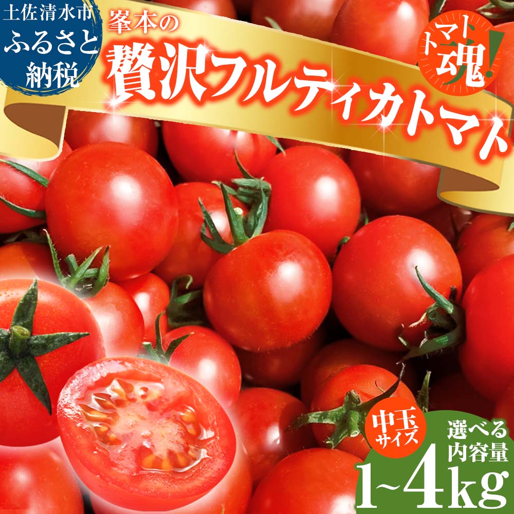 【ふるさと納税】トマト魂！峯本の贅沢フルティカトマト 中玉サイズ 選べる内容量 1kg 2kg 3kg 4kg ミディトマト ミニトマト フルーツトマト トマト ふるさと納税 フルティカ とまと 美味しい 甘い 大量 箱詰め 国産 故郷納税 高知 5000円 8000円 12000円 15000円【R01031】
