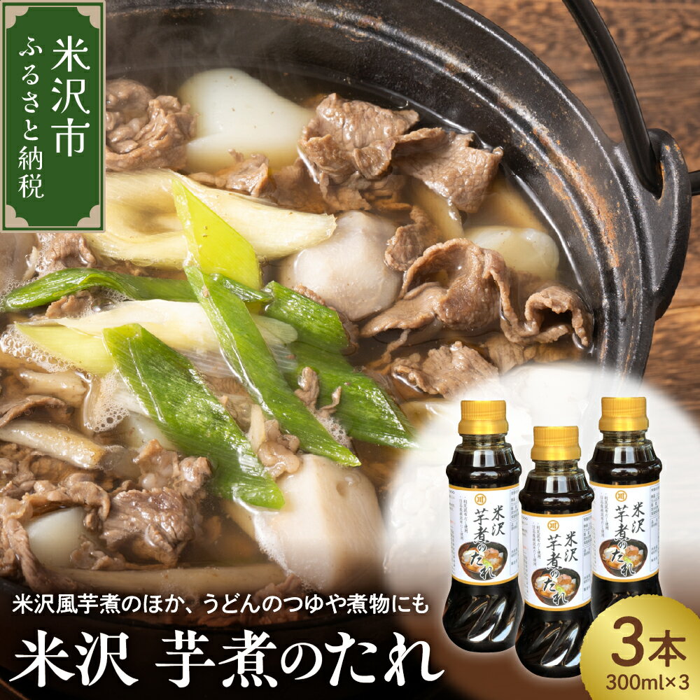 【ふるさと納税】芋煮 たれ 300ml × 3本 計 900ml お中元 米沢芋煮のたれ つゆ 醤油ベース 万能調味料 時短 和食 簡単 味付け お取り寄せ 送料無料 お試し 山形県 米沢市